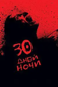 30 Дней Ночи Все Части
